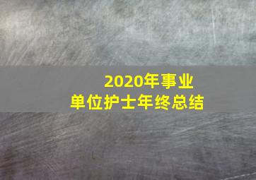 2020年事业单位护士年终总结