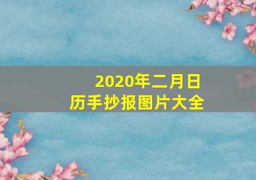 2020年二月日历手抄报图片大全