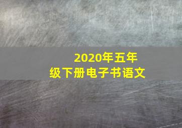 2020年五年级下册电子书语文