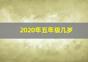 2020年五年级几岁