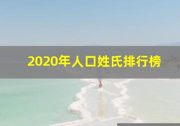 2020年人口姓氏排行榜