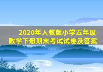 2020年人教版小学五年级数学下册期末考试试卷及答案