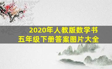 2020年人教版数学书五年级下册答案图片大全