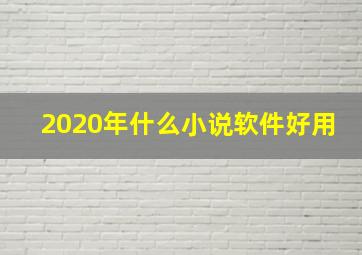 2020年什么小说软件好用