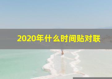 2020年什么时间贴对联