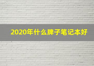 2020年什么牌子笔记本好