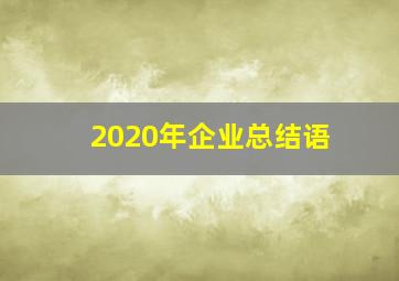 2020年企业总结语