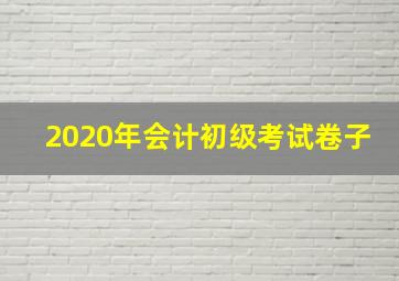 2020年会计初级考试卷子