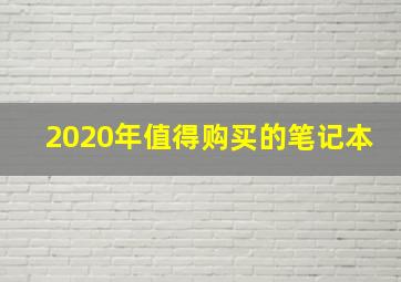 2020年值得购买的笔记本