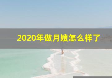 2020年做月嫂怎么样了