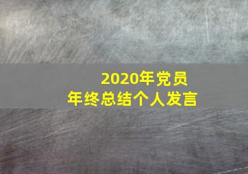 2020年党员年终总结个人发言