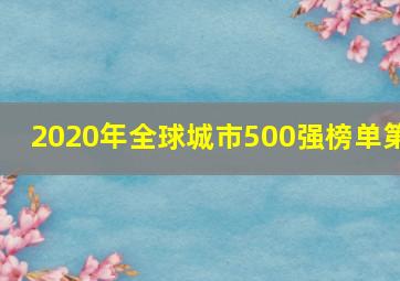 2020年全球城市500强榜单第