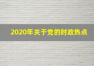 2020年关于党的时政热点