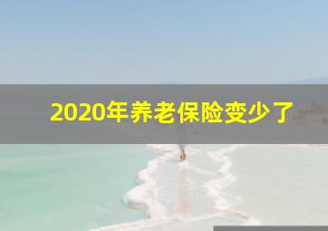 2020年养老保险变少了