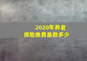 2020年养老保险缴费基数多少