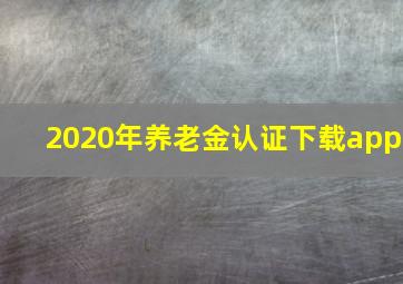 2020年养老金认证下载app