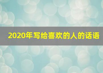 2020年写给喜欢的人的话语