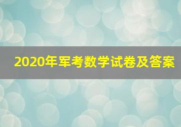 2020年军考数学试卷及答案