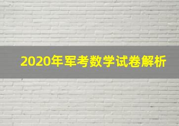 2020年军考数学试卷解析