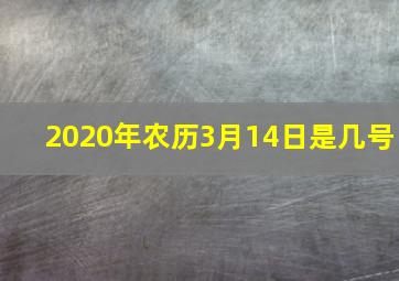 2020年农历3月14日是几号