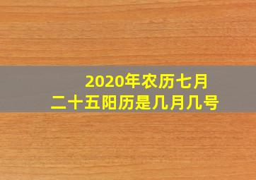 2020年农历七月二十五阳历是几月几号