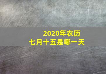 2020年农历七月十五是哪一天