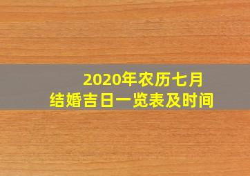 2020年农历七月结婚吉日一览表及时间