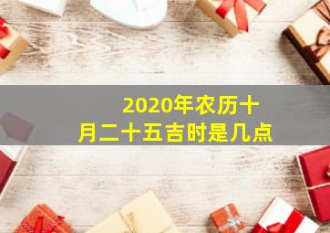 2020年农历十月二十五吉时是几点