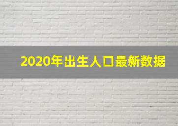 2020年出生人口最新数据