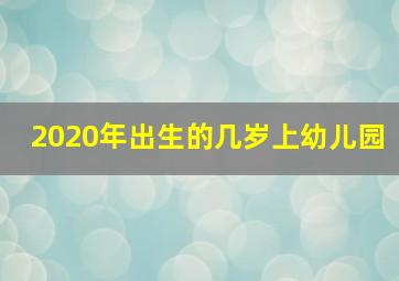 2020年出生的几岁上幼儿园