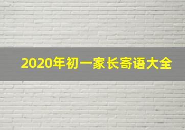 2020年初一家长寄语大全