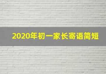 2020年初一家长寄语简短