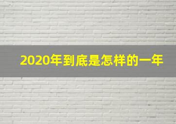 2020年到底是怎样的一年