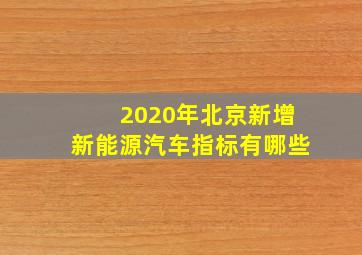 2020年北京新增新能源汽车指标有哪些