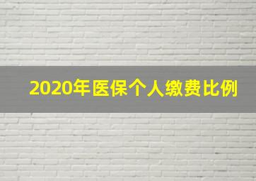 2020年医保个人缴费比例