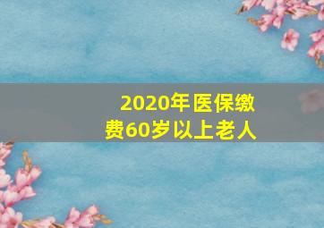 2020年医保缴费60岁以上老人