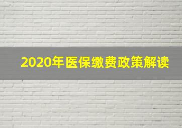 2020年医保缴费政策解读