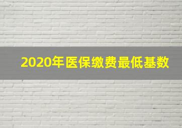 2020年医保缴费最低基数