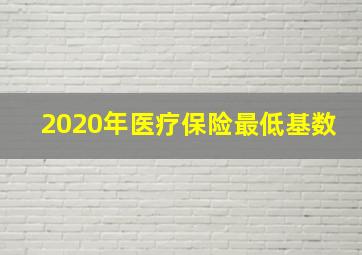 2020年医疗保险最低基数