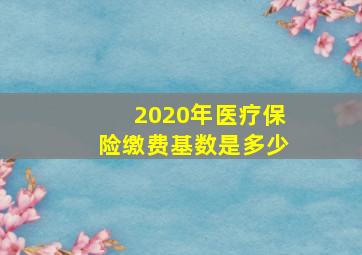 2020年医疗保险缴费基数是多少