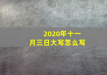 2020年十一月三日大写怎么写