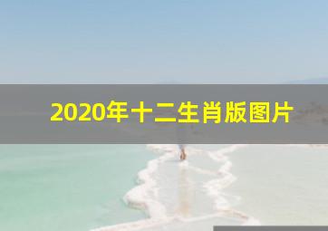 2020年十二生肖版图片