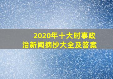 2020年十大时事政治新闻摘抄大全及答案