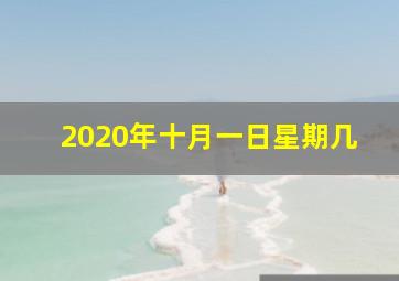 2020年十月一日星期几