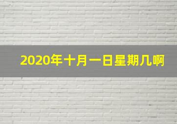 2020年十月一日星期几啊