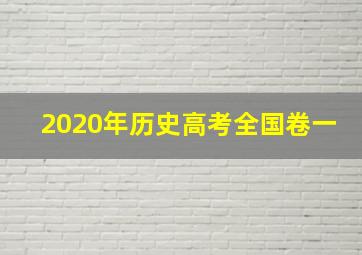 2020年历史高考全国卷一