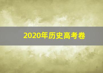 2020年历史高考卷