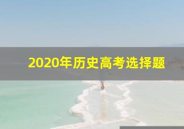 2020年历史高考选择题