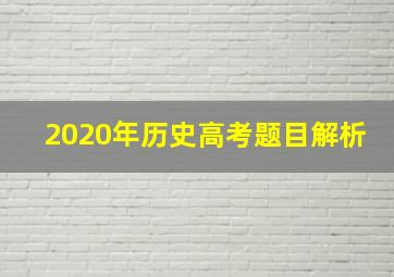 2020年历史高考题目解析