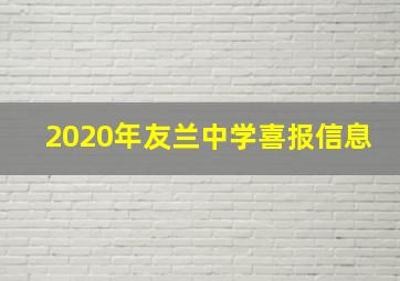 2020年友兰中学喜报信息